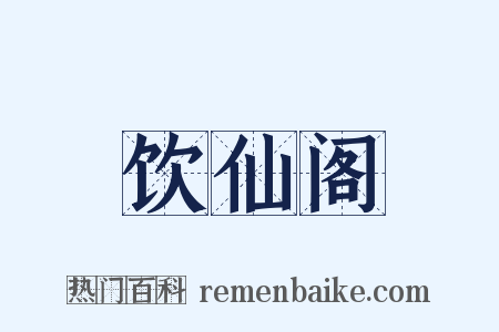 饮仙阁是什么意思的图片